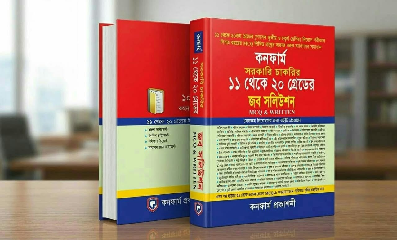সরকারি চাকরির ১১থেকে ২০ গ্রেডের জব সলিউশন MCQ WRITTEN - Image 3